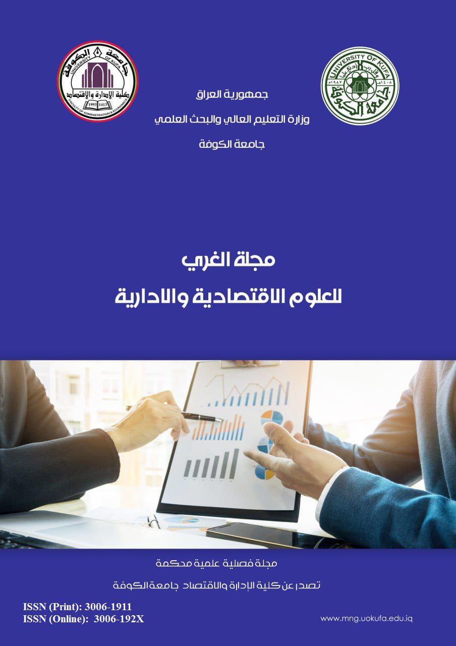 					معاينة مجلد 21 عدد 4 (2025): مجلة الغري للعلوم الاقتصادية والإدارية
				