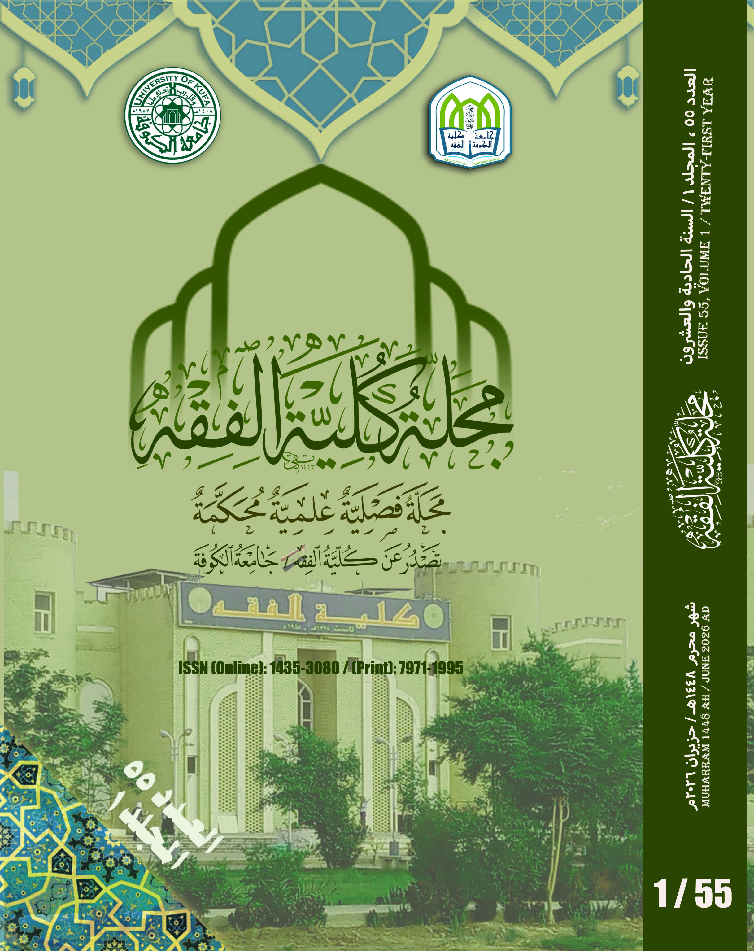 					معاينة مجلد 1 عدد 55 (2026): مجلة كلية الفقه المحكّمة
				