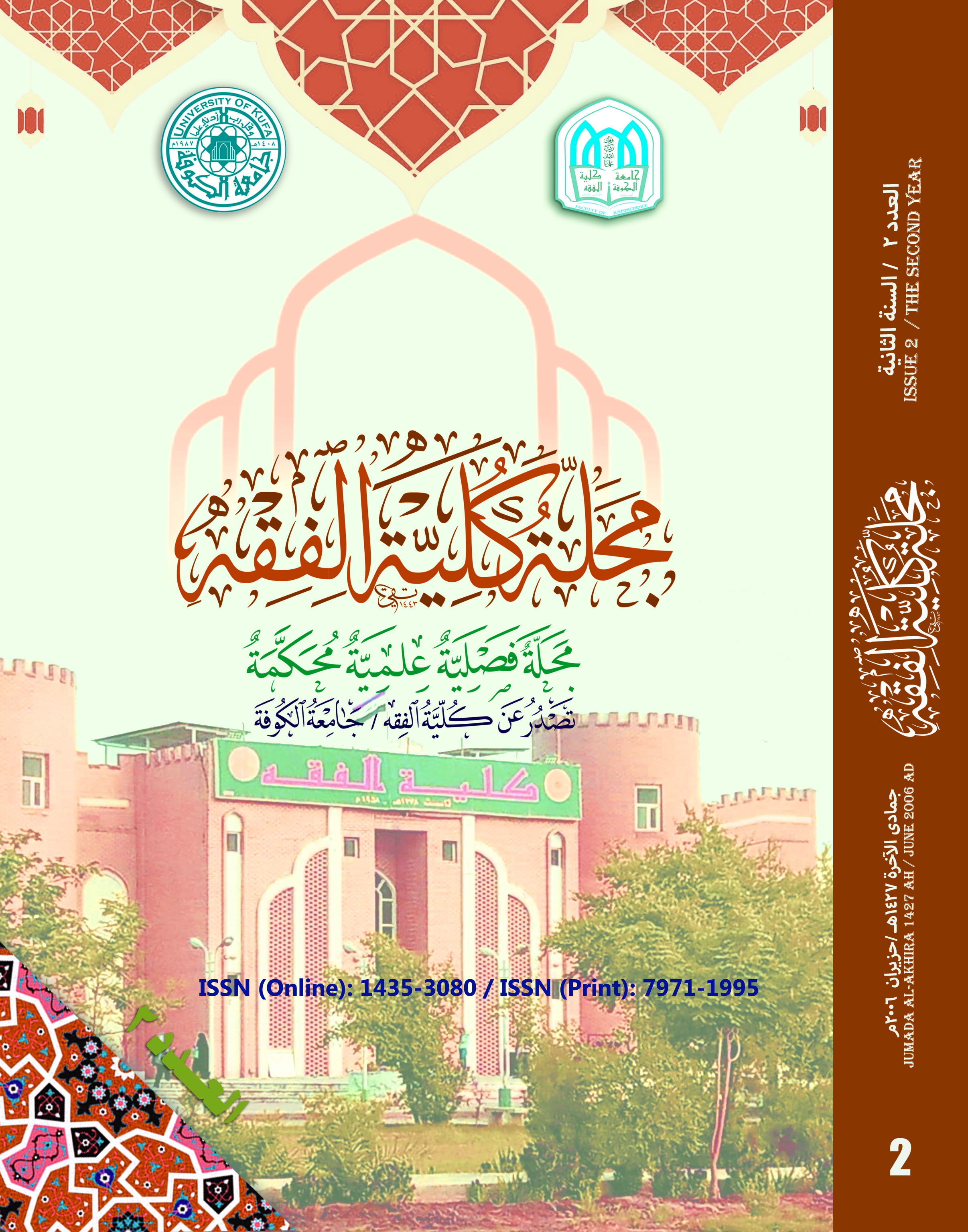 					معاينة مجلد 1 عدد 2 (2006):  مجلة كلية الفقه
				