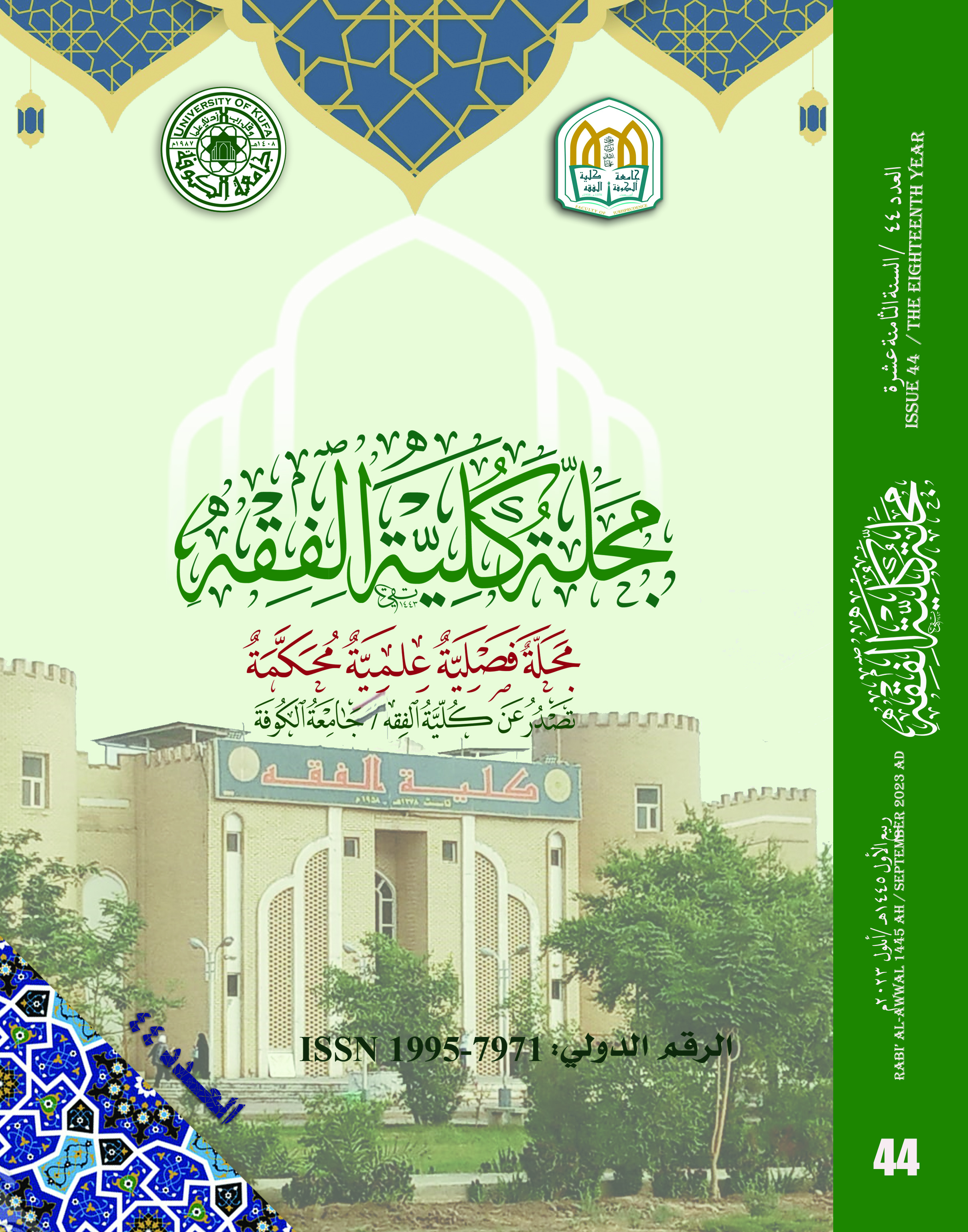 					معاينة مجلد 1 عدد 44 (2023): مجلة كلية الفقه المحكمة
				