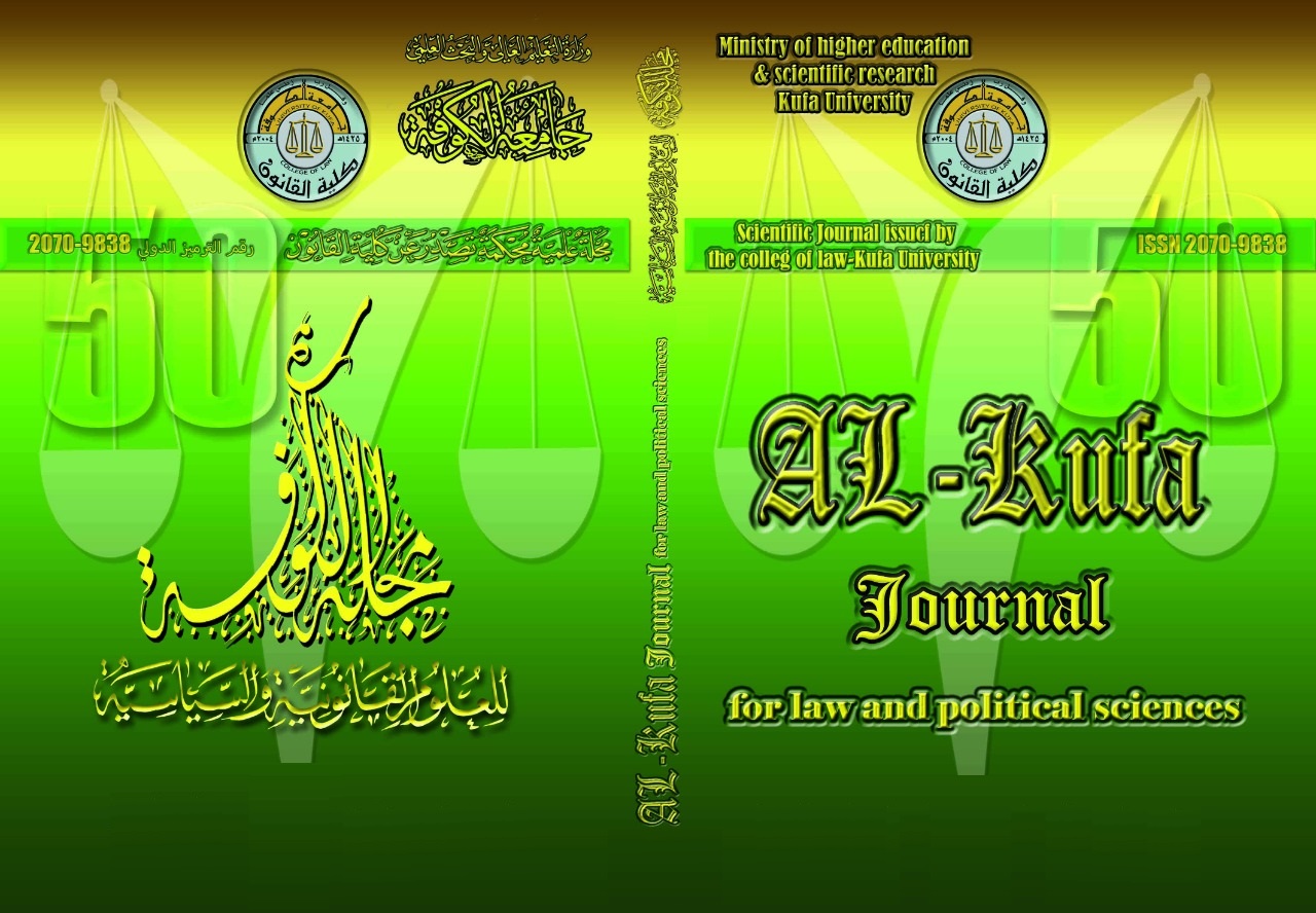 					View Vol. 1 No. 14 (2012): مجلة الكوفة للعلوم القانونية والسياسية
				
