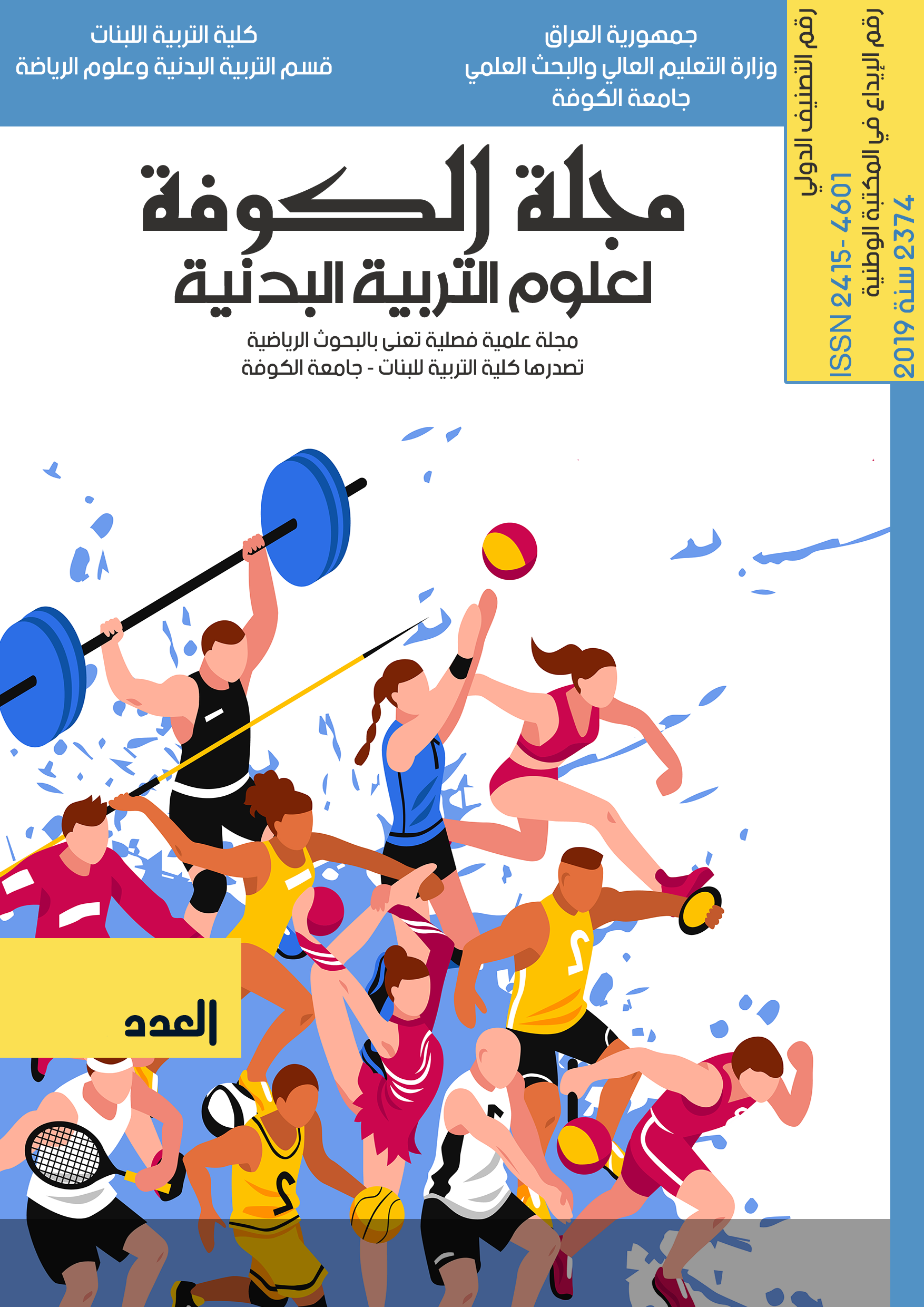 					معاينة مجلد 5 عدد 1 (2023): مجلة الكوفة لعلوم التربية البدنية
				