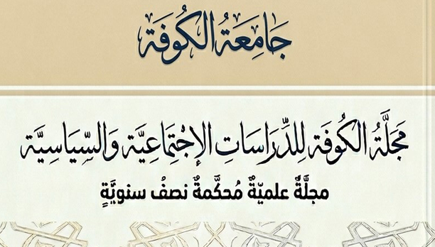مجلة جامعة الكوفة للدراسات الاجتماعية والسياسية